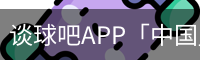 谈球吧APP「中国」官方网站 - TANQIUBA
